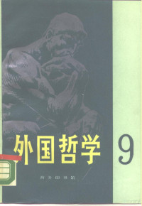 《外国哲学》编委会编 — 外国哲学 第9辑