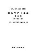 化学工业出版社图书编辑部编 — 全民办化学工业参考资料 化工生产土办法 第6辑 基本化学工业