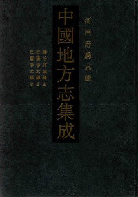 上海书店出版社编 — 中国地方志集成 河南府县志辑 20 顺治胩城县志 乾隆修武县志 民国修武县志