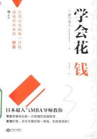 （日）野口真人著, 野口真人, author, 野口真人，谷文诗译 — 学会花钱