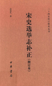 何忠礼著, 何忠礼, 1938- author, 何, 忠礼(1938-) — 宋史选举志补正