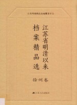 江苏档案精品选编纂委员会编 — 江苏省明清以来档案精品选 4 徐州卷