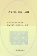 中共上海市委党史研究室，上海市现代上海研究中心 — 口述上海 改革创新 1992-2002 下