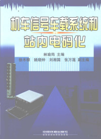 林瑜筠主编, 林瑜筠主编, 林瑜筠 — 机车信号车载系统和站内电码化