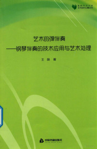 王娟著 — 艺术的弹伴奏 钢琴伴奏的技术应用与艺术处理