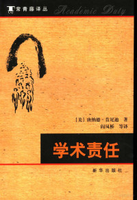 （美）唐纳德·肯尼迪著；阎凤桥等译, Donald Kennedy, (美) 肯尼迪, 唐纳德, 肯尼迪 D — 常青藤译丛