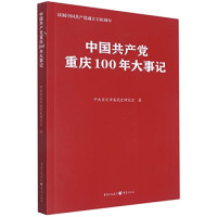 中共重庆市委党史研究室, 中共重庆市委党史研究室著, 徐塞声, 中共重庆市委 — 中国共产党重庆100年大事记