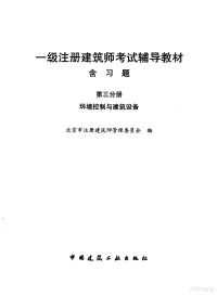 北京市注册建筑师管理委员会编, 北京市注册建筑师管理委员会编, 北京市注册建筑师管理委员会 — 一级注册建筑师考试辅导教材 含习题 第3分册 环境控制与建筑设备