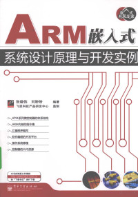 张晓伟，刘盼盼编著 — ARM9嵌入式系统设计原理与开发实例