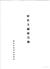 近代中国研究委员会 — 皇朝经世文编总目录