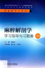 张励才主编；赵小贞，王红军副主编 — 麻醉解剖学学习指导与习题集 本科麻醉 第3版