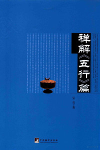 弘音著, 李群伟 (1963-), 弘音, author — 禅解《五行》篇