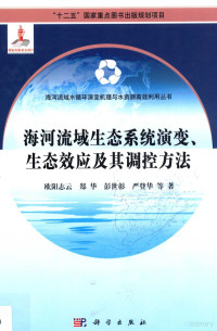 欧阳志云，郑华，彭世彰，严登华等著 — 海河流域生态系统演变、生态效应及其调控方法