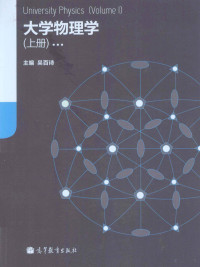 吴百诗主编；焦兆焕，张孝林，李甲科等编 — 大学物理学 上