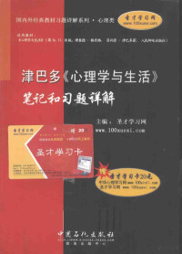 圣才学习网主编 — 津巴多《心理学与生活》笔记和习题详解