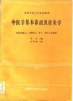 周萍等编写 — 中医学基本常识及针灸学