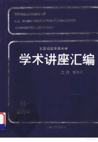 钱伟长主编（上海大学） — 学术讲座汇编 第24集