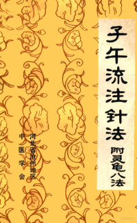 河北省沧州地区中医学会 — 子午流注针法 附灵龟八法