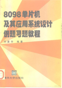 刘复华编著, 刘复华编著, 刘复华 — 8098单片机及其应用系统设计例题习题教程