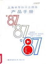 《集成电路应用》编辑部 — 上海半导体分立器件产品手册