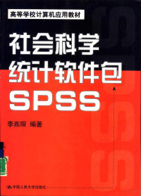 李燕琛编著, 李燕琛编著, 李燕琛 — 社会科学统计软件包SPSS