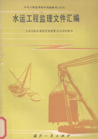 交通部基本建设质量监督总站组织编写, 交通部基本建设质量监督总站组织编写, 交通部基本建设质量监督总站 — 水运工程监理文件汇编
