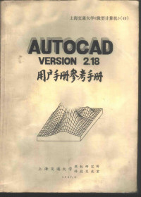 李世祥等译 — AutoCAD V 2.18 用户手册参考手册