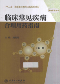 樊代明著, 樊代明主编, 樊代明, 主编樊代明, 樊代明 — 临床常见疾病合理用药指南 第1册