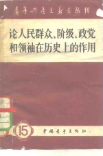 中国青年出版社编 — 论人民群众、阶级、正党和领袖在历史上的作用