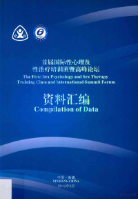 页数216 — 首届国际性心理及性治疗培训班暨高峰论坛资料汇编=The first sex psychology and sex therapy training class and international summit forum