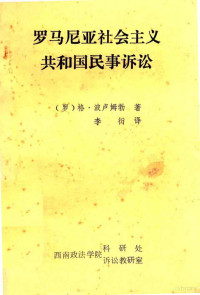 （罗）格·波卢姆勃著 — 罗马利亚社会主义共和国民事诉讼