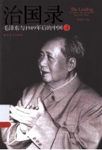 陈冠任编著 — 治国录 毛泽东与1949年后的中国 4