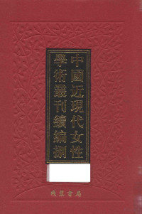 孙晓梅主编, 孙晓梅主编, 孙晓梅, 张中岫, 杜君慧, 罗琼, 姜平, 寄洪, 福建省会妇女抗敌后援队宣传股, 孙晓梅主编, 孙晓梅, 谢冰莹, 新运妇女指导委员会文化事业组, 主编孙晓梅, 孙晓梅 — 中国近现代女性学术丛刊 续编（八） 第15册