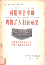 中国文字改革委员会宣传联络处编 — 利用拼音字母巩固扩大扫盲成果 山西省万荣县注音扫盲和推广普通话工作简介