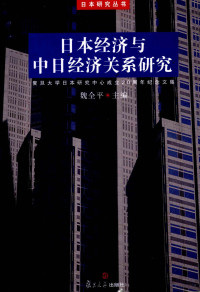 魏全平主编, Wei Quanping zhu bian, Quanping Wei, 魏全平主编, 魏全平, 魏全平主編, 魏全平, 魏, 全平 — 日本经济与中日经济关系研究