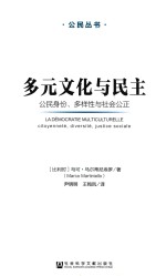 （比）马克·马尔蒂尼埃罗（MarcoMartiniello）著；尹明明，王鸣凤译 — 多元文化与民主 公民身份、多样性与社会公正