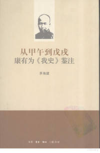 茅海建著, Mao Haijian, 茅海建[编, 茅海建, 茅, 海建 — 从甲午到戊戌康有为《我史》鉴注