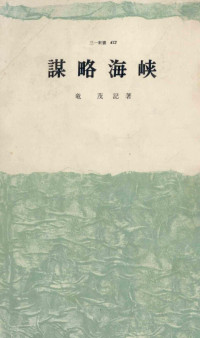 竜茂記 — 謀略海峡