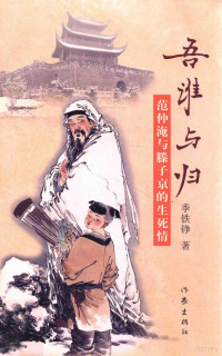 季铁铮著, 季铁铮, 1947-, 季铁铮著, 季铁铮 — 吾谁与归 范仲淹与滕子京的生死情