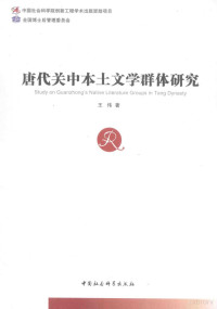 王伟著, 王伟, 1978- author, Wang Wei zhu, 王, 伟( — 唐代关中本土文学群体研究