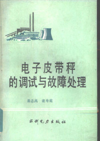 易志高，谢寿庭编著, 易志高, (电子秤) — 电子皮带秤的调试与故障处理