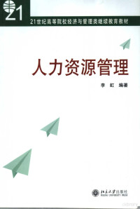 李虹编著, 李虹编著, 李虹 — 人力资源管理