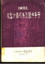  — INTEL微型计算机系列器件手册 上