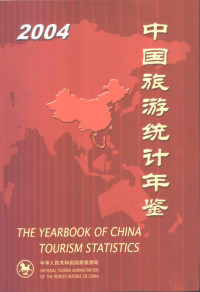 国家旅游局编 — 中国旅游统计年鉴 2004