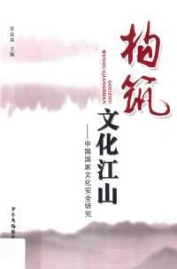 贾磊磊主编, 贾磊磊主编, 贾磊磊 — 构筑文化江山 中国国家文化安全研究