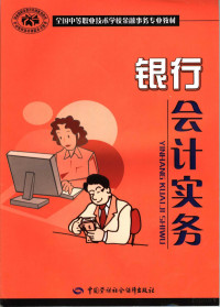 郑晓平编著, 劳动和社会保障部教材办公室编写, 郑晓平 — 银行会计实务