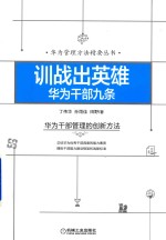 丁伟华，孙雨佳，田野著 — 训战出英雄华为干部九条 华为干部管理的创新方法