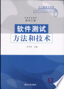 朱少民主编, 朱少民主编, 朱少民 — 软件测试方法和技术