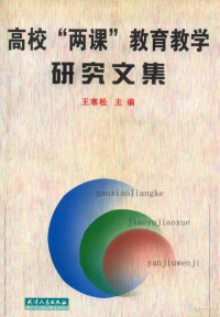 王寒松主编, 王寒松主编, 王寒松 — 高校“两课”教育教学研究文集