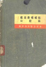 上海第一医学院《医学卫生普及全书》修订小组编 — 眼耳鼻咽喉科 口腔科